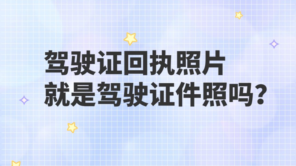 驾驶证回执照片是驾驶证件照吗？