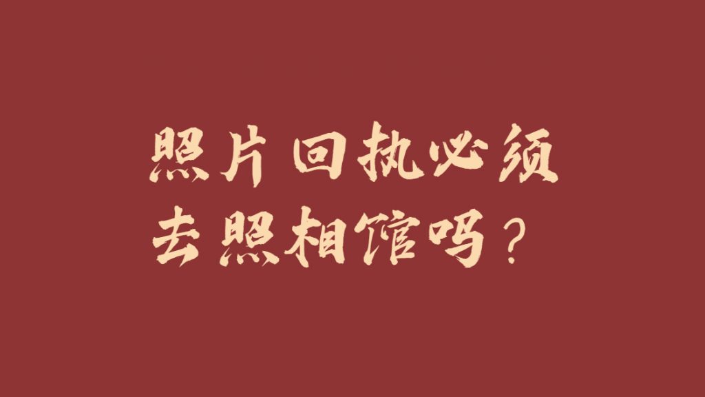 照片回执必须去照相馆吗？