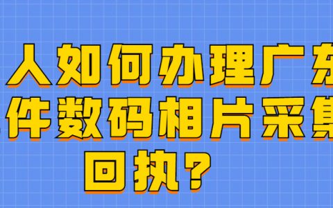 个人如何办理广东证件数码相片采集回执？