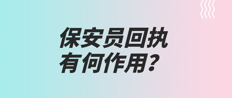 保安员回执有何作用？