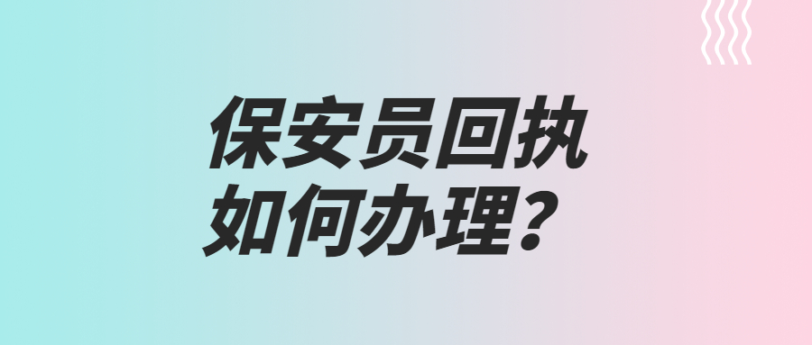 保安员回执如何办理？