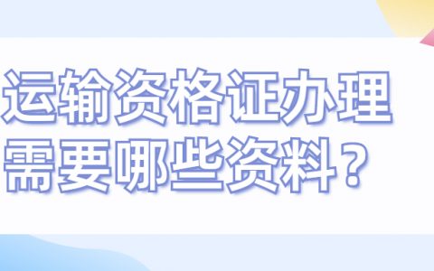 申领运输资格证需要什么资料？