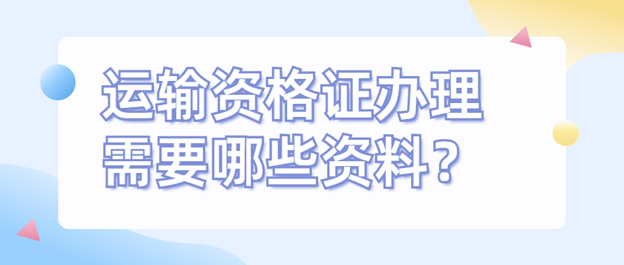 申领运输资格证需要什么资料？