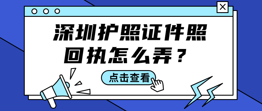 深圳护照证件照回执怎么弄