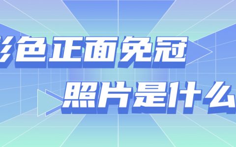 彩色正面免冠照片是什么意思?