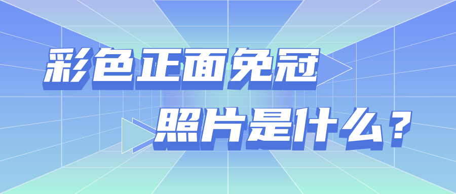 彩色正面免冠照片是什么意思?