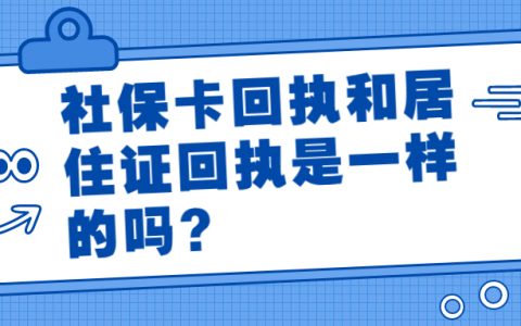 社保卡回执和居住证回执一样吗？