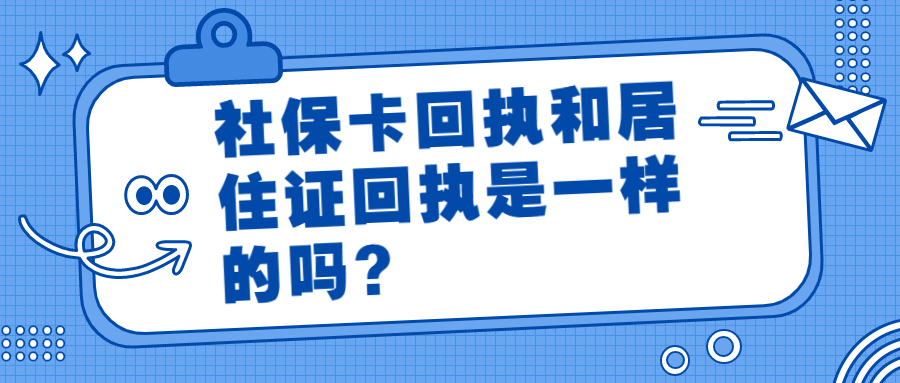 社保卡回执和居住证回执一样吗？