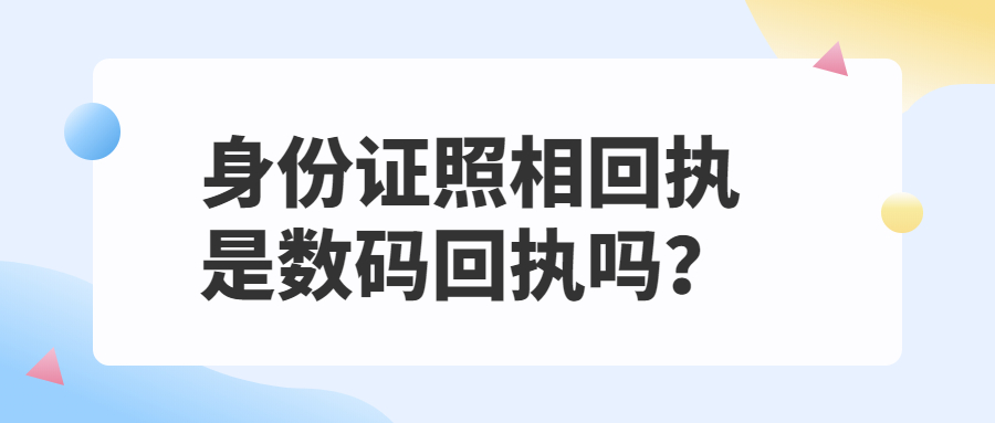 身份证照相回执是数码回执吗