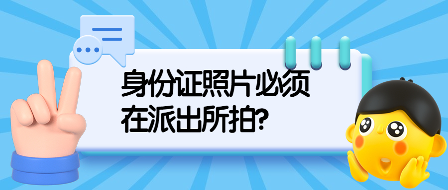 身份证照片必须在派出所拍吗？