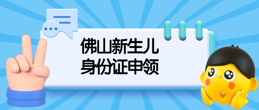 佛山新生儿居民身份证申领？