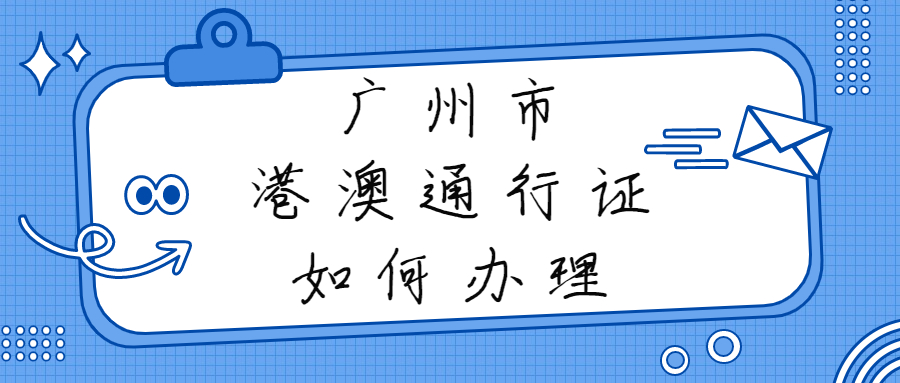 广州市如何办理港澳通行证？