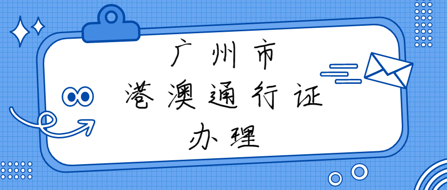 广州市港澳通行证办理要多久？