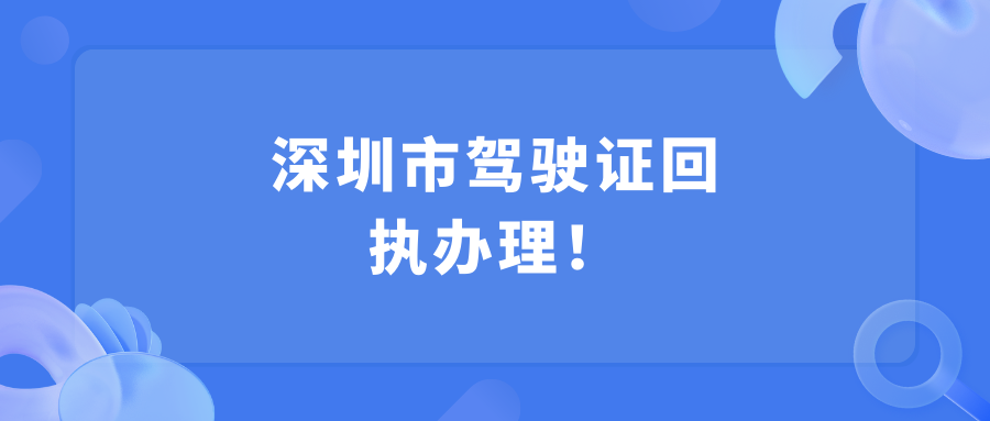 深圳市机动车驾驶证数码照相回执怎么弄？