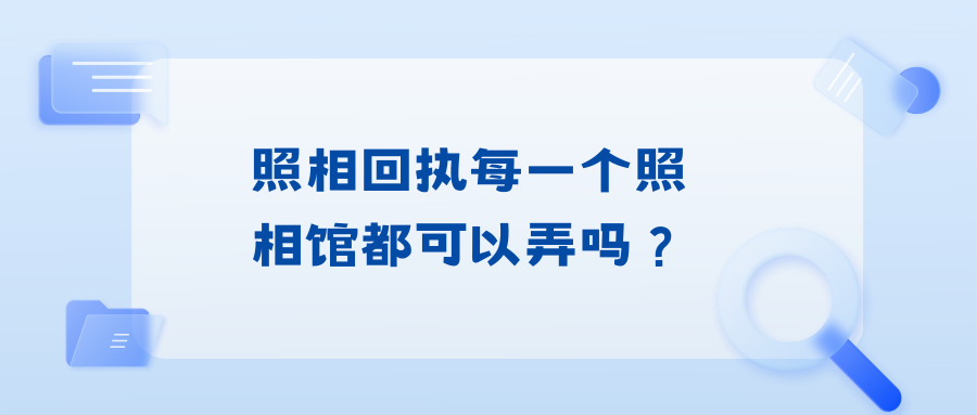 照相回执单每个照相馆都可以弄吗？