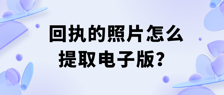 回执的照片怎么提取电子版？