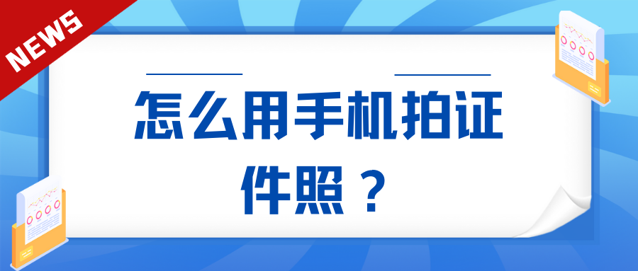 怎样用手机拍证件照？