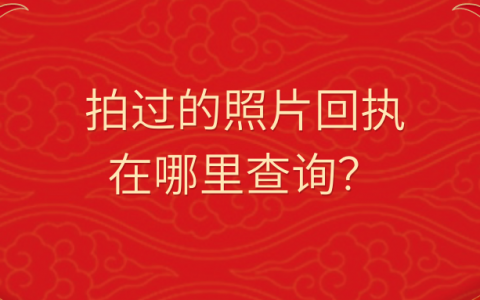 拍过的数码回执编号在哪里查?