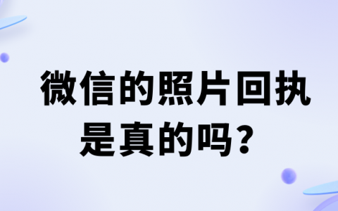 微信的照片回执是真的吗？