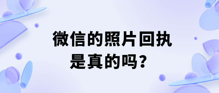 微信的照片回执是真的吗？