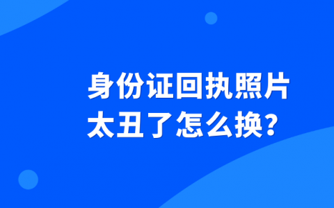 身份证回执照片太丑了，想重新换怎么弄？