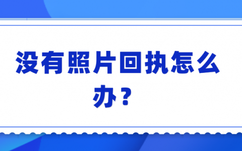 没有照片回执怎么办？