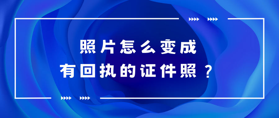 照片变成有回执证件照？