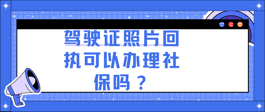 驾驶证的相片回执可以办社保卡吗？