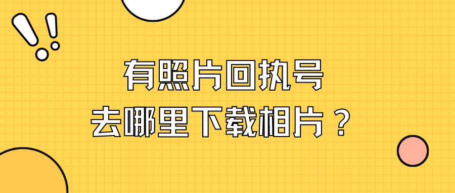 有相片回执编号去哪里下载图片？