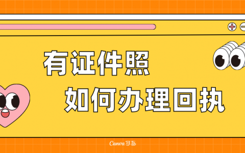 自己拍的证件照怎么弄回执？