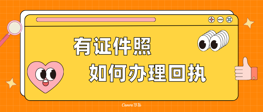 自己拍的证件照怎么弄回执？