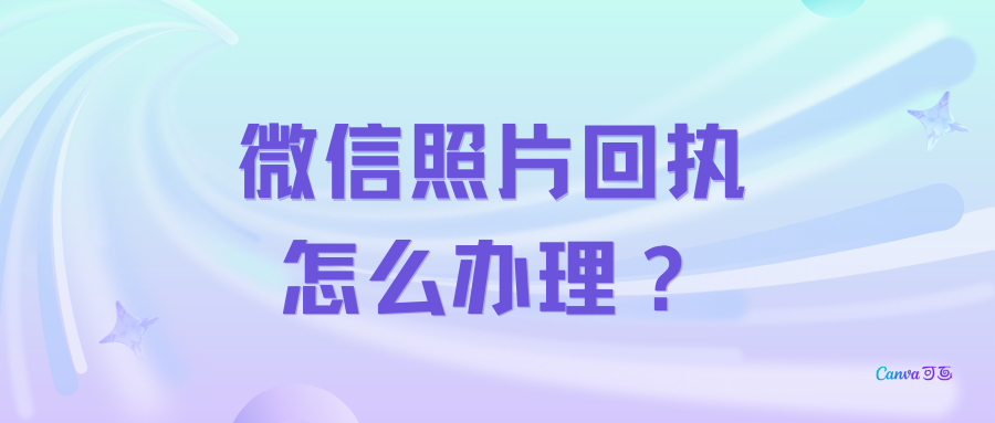 微信居住证回执怎么办理？