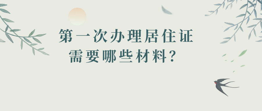 第一次办居住证需要什么材料？