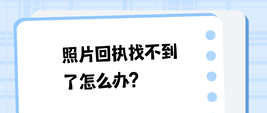 照片纸质回执找不到了怎么办？