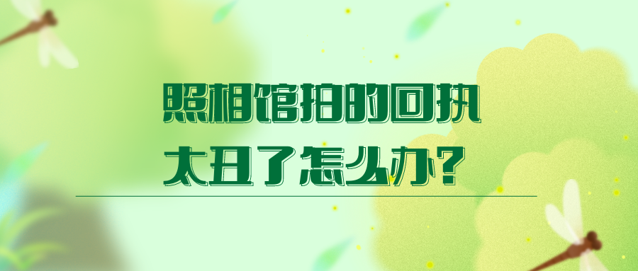 照相馆拍的回执太丑了怎么办？