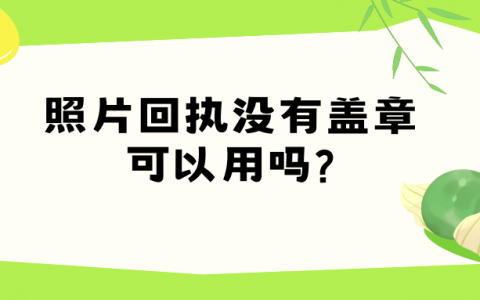 照片回执没有盖章可以使用吗？