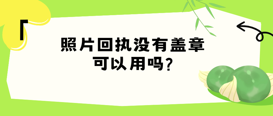 照片回执没有盖章可以使用吗？