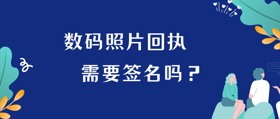 数字照片回执要签字吗？