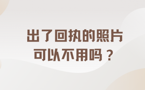 出了回执的照片可以不用吗？