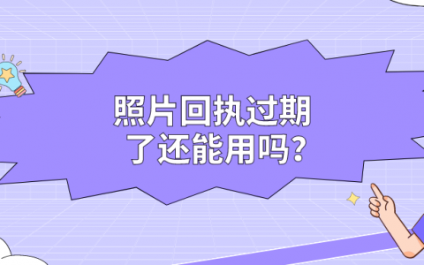 照片回执过期了还能用吗？