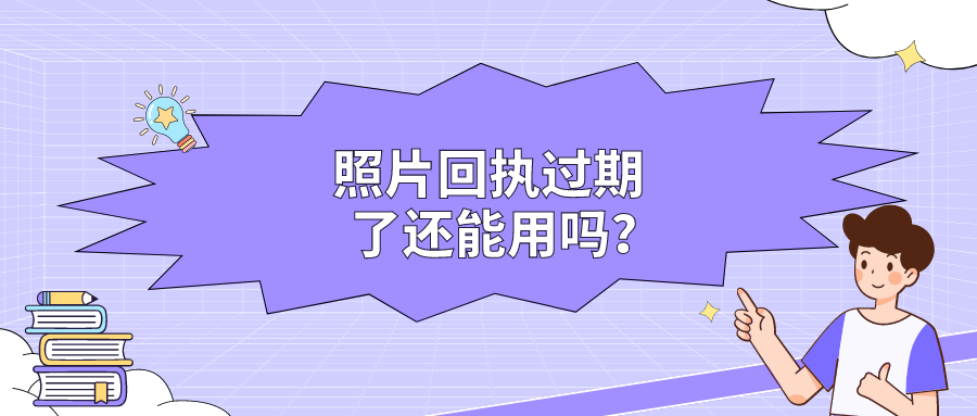 照片回执过期了还能用吗？