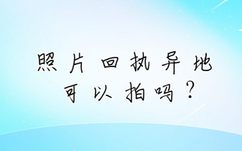 照相回执异地可以拍吗?