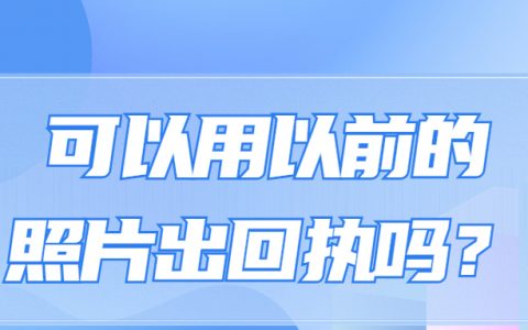 可以用以前的照片出回执吗？