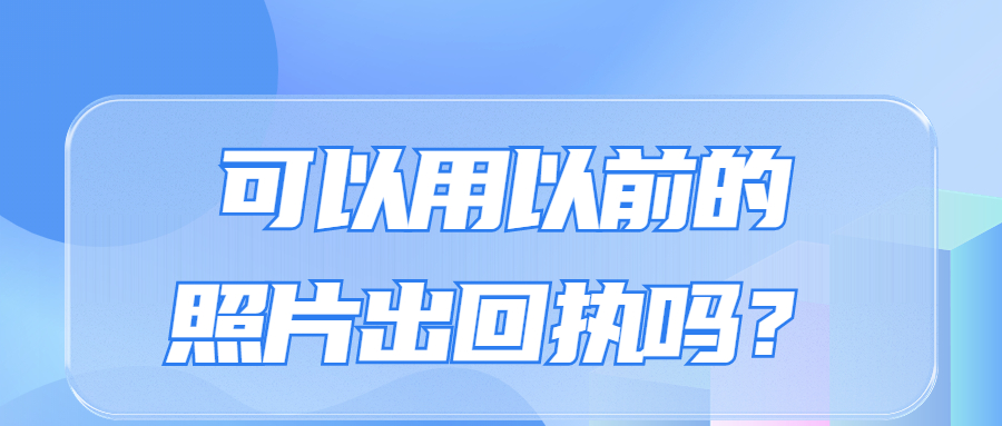 可以用以前的照片出回执吗？