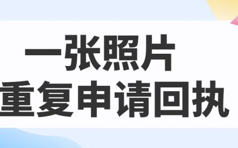 同一张照片可以重复申请回执吗？