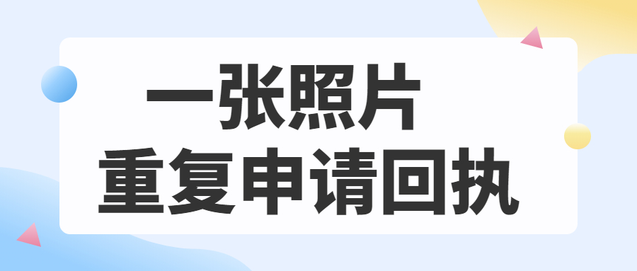 同一张照片可以重复申请回执吗？