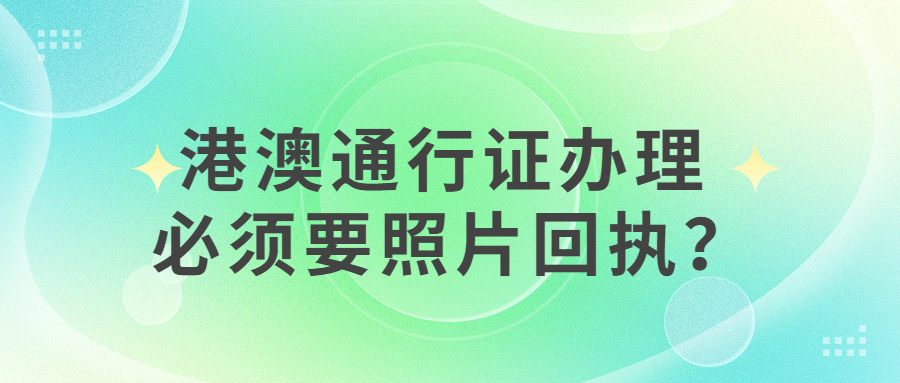 港澳通行证一定要照片回执吗？