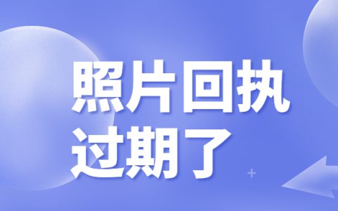 回执过期了还需要重新拍照吗？