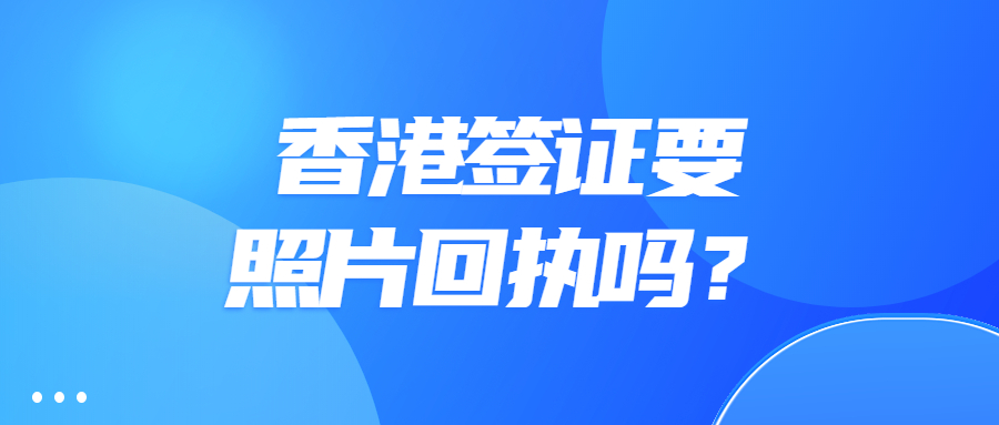 香港签证需要照片回执吗？