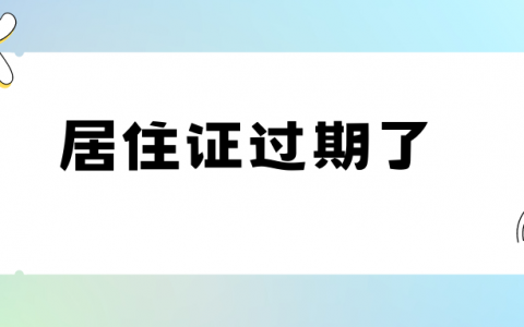 居住证回执过期了还可以办理居住证吗？